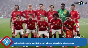 موعد مباراة مانشستر يونايتد الودية القادمة والقناة الناقلة لها